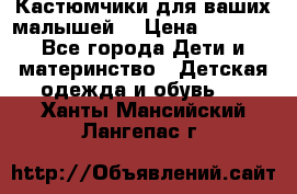 Кастюмчики для ваших малышей  › Цена ­ 1 500 - Все города Дети и материнство » Детская одежда и обувь   . Ханты-Мансийский,Лангепас г.